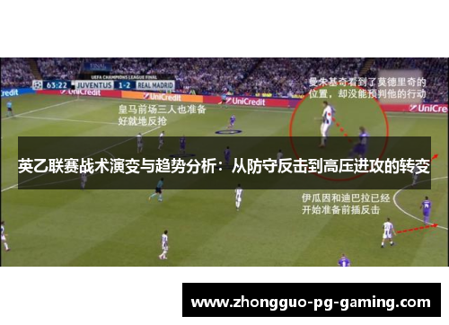 英乙联赛战术演变与趋势分析：从防守反击到高压进攻的转变