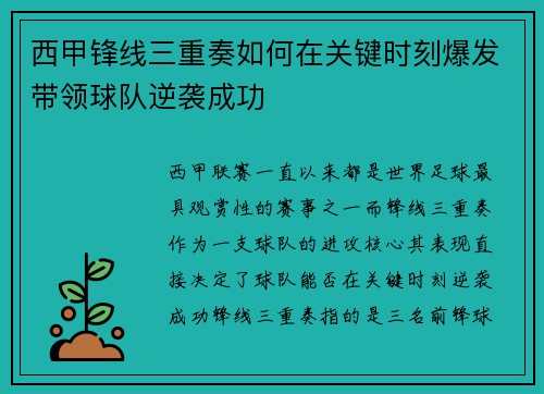 西甲锋线三重奏如何在关键时刻爆发带领球队逆袭成功 西甲锋线三重奏如何在关键时刻爆发带领球队逆袭成功