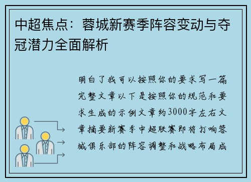中超焦点:蓉城新赛季阵容变动与夺冠潜力全面解析 中超焦点:蓉城新赛季阵容变动与夺冠潜力全面解析