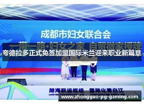夸德拉多正式免签加盟国际米兰迎来职业新篇章 夸德拉多正式免签加盟国际米兰迎来职业新篇章