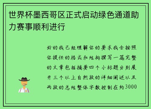 世界杯墨西哥区正式启动绿色通道助力赛事顺利进行 世界杯墨西哥区正式启动绿色通道助力赛事顺利进行