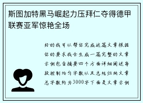 斯图加特黑马崛起力压拜仁夺得德甲联赛亚军惊艳全场 斯图加特黑马崛起力压拜仁夺得德甲联赛亚军惊艳全场