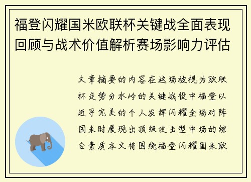 福登闪耀国米欧联杯关键战全面表现回顾与战术价值解析赛场影响力评估