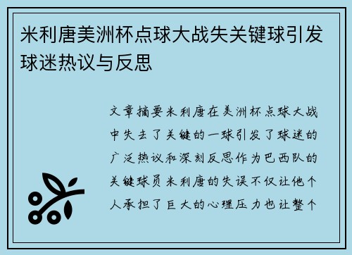 米利唐美洲杯点球大战失关键球引发球迷热议与反思 米利唐美洲杯点球大战失关键球引发球迷热议与反思