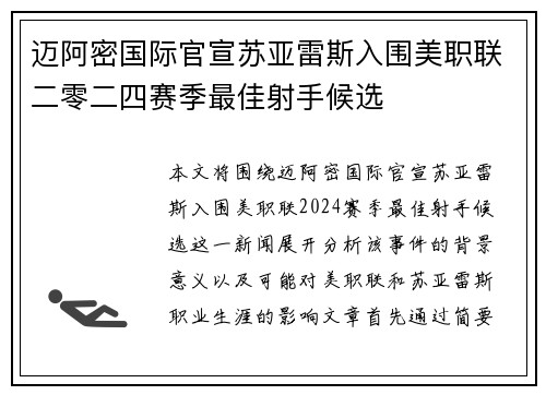 迈阿密国际官宣苏亚雷斯入围美职联二零二四赛季最佳射手候选