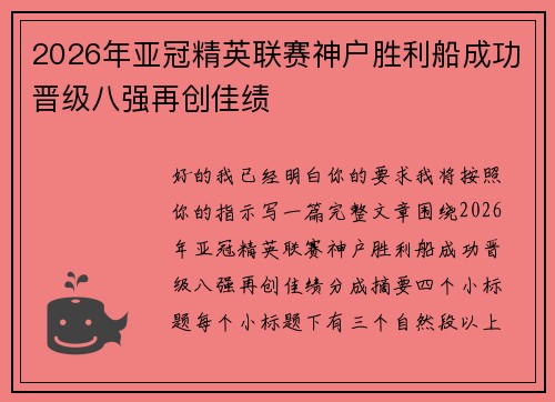 2026年亚冠精英联赛神户胜利船成功晋级八强再创佳绩