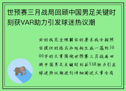 世预赛三月战局回顾中国男足关键时刻获VAR助力引发球迷热议潮