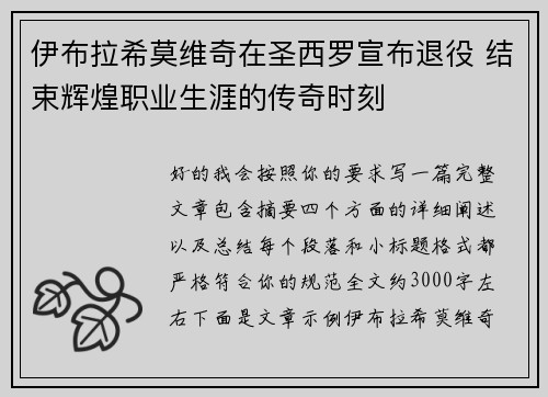 伊布拉希莫维奇在圣西罗宣布退役 结束辉煌职业生涯的传奇时刻 伊布拉希莫维奇在圣西罗宣布退役 结束辉煌职业生涯的传奇时刻