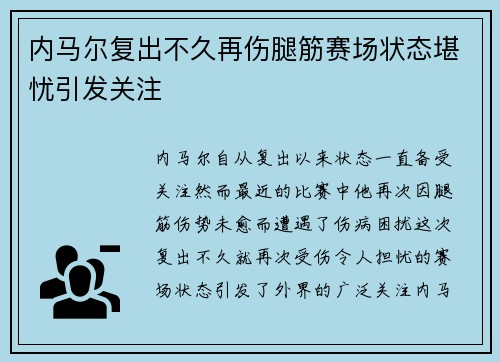 内马尔复出不久再伤腿筋赛场状态堪忧引发关注 内马尔复出不久再伤腿筋赛场状态堪忧引发关注