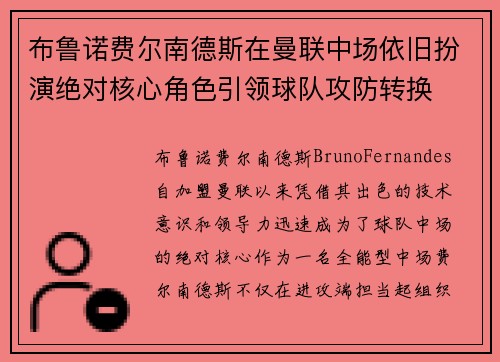 布鲁诺费尔南德斯在曼联中场依旧扮演绝对核心角色引领球队攻防转换