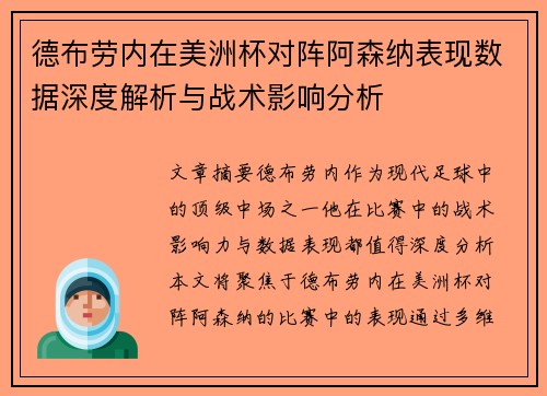 德布劳内在美洲杯对阵阿森纳表现数据深度解析与战术影响分析