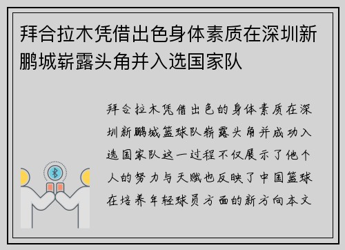 拜合拉木凭借出色身体素质在深圳新鹏城崭露头角并入选国家队