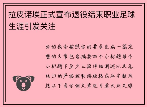 拉皮诺埃正式宣布退役结束职业足球生涯引发关注