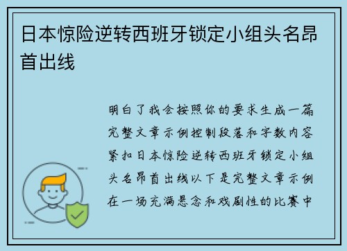 日本惊险逆转西班牙锁定小组头名昂首出线