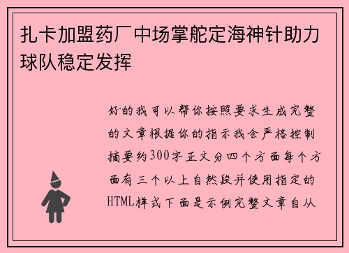 扎卡加盟药厂中场掌舵定海神针助力球队稳定发挥