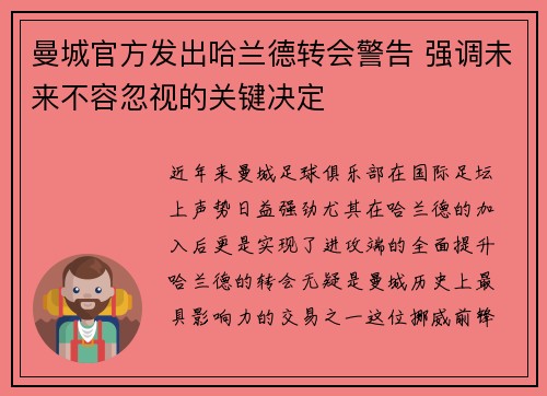 曼城官方发出哈兰德转会警告 强调未来不容忽视的关键决定