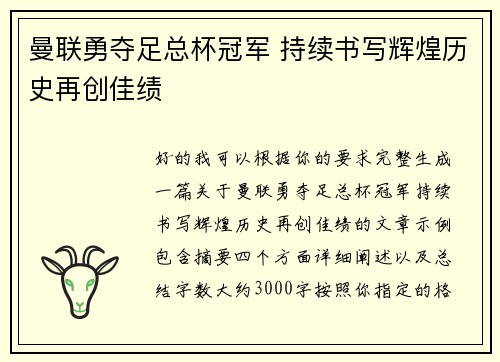 曼联勇夺足总杯冠军 持续书写辉煌历史再创佳绩 曼联勇夺足总杯冠军 持续书写辉煌历史再创佳绩
