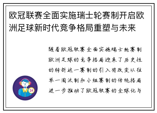欧冠联赛全面实施瑞士轮赛制开启欧洲足球新时代竞争格局重塑与未来