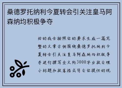桑德罗托纳利今夏转会引关注皇马阿森纳均积极争夺