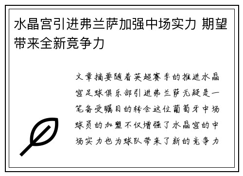 水晶宫引进弗兰萨加强中场实力 期望带来全新竞争力
