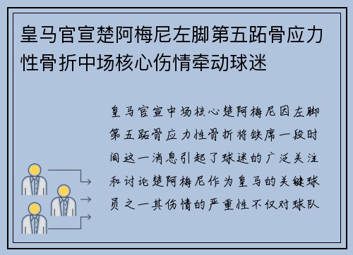 皇马官宣楚阿梅尼左脚第五跖骨应力性骨折中场核心伤情牵动球迷