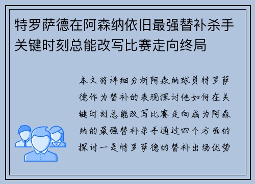 特罗萨德在阿森纳依旧最强替补杀手关键时刻总能改写比赛走向终局 特罗萨德在阿森纳依旧最强替补杀手关键时刻总能改写比赛走向终局
