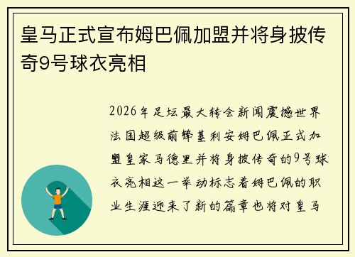 皇马正式宣布姆巴佩加盟并将身披传奇9号球衣亮相