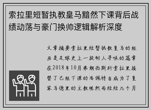 索拉里短暂执教皇马黯然下课背后战绩动荡与豪门换帅逻辑解析深度