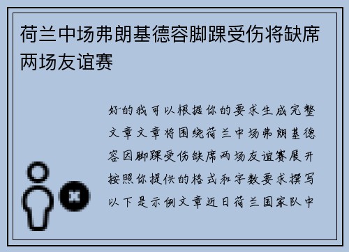 荷兰中场弗朗基德容脚踝受伤将缺席两场友谊赛