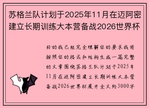 苏格兰队计划于2025年11月在迈阿密建立长期训练大本营备战2026世界杯 苏格兰队计划于2025年11月在迈阿密建立长期训练大本营备战2026世界杯