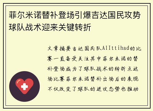 菲尔米诺替补登场引爆吉达国民攻势球队战术迎来关键转折