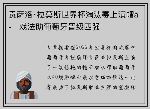 贡萨洛·拉莫斯世界杯淘汰赛上演帽子戏法助葡萄牙晋级四强