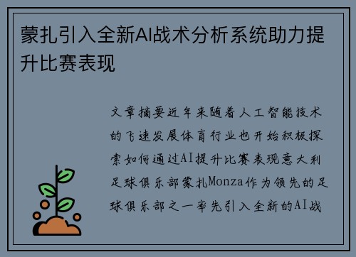 蒙扎引入全新AI战术分析系统助力提升比赛表现
