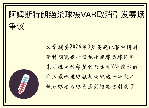 阿姆斯特朗绝杀球被VAR取消引发赛场争议