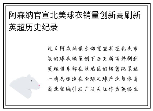 阿森纳官宣北美球衣销量创新高刷新英超历史纪录 阿森纳官宣北美球衣销量创新高刷新英超历史纪录