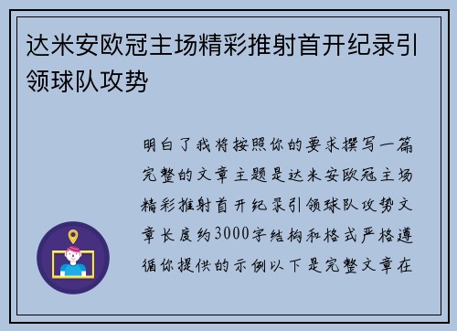 达米安欧冠主场精彩推射首开纪录引领球队攻势