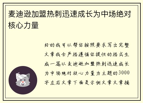 麦迪逊加盟热刺迅速成长为中场绝对核心力量 麦迪逊加盟热刺迅速成长为中场绝对核心力量