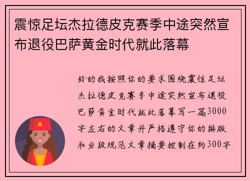 震惊足坛杰拉德皮克赛季中途突然宣布退役巴萨黄金时代就此落幕 震惊足坛杰拉德皮克赛季中途突然宣布退役巴萨黄金时代就此落幕