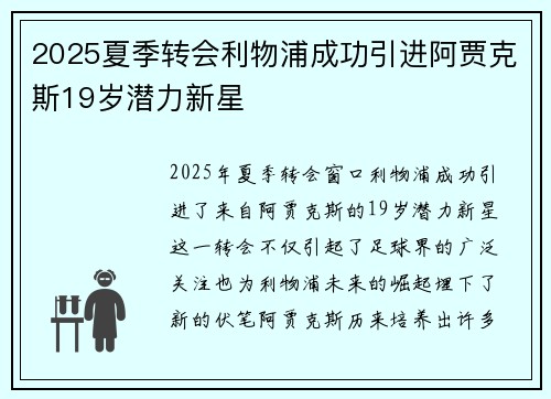 2025夏季转会利物浦成功引进阿贾克斯19岁潜力新星 2025夏季转会利物浦成功引进阿贾克斯19岁潜力新星