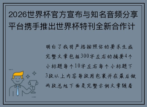 2026世界杯官方宣布与知名音频分享平台携手推出世界杯特刊全新合作计划