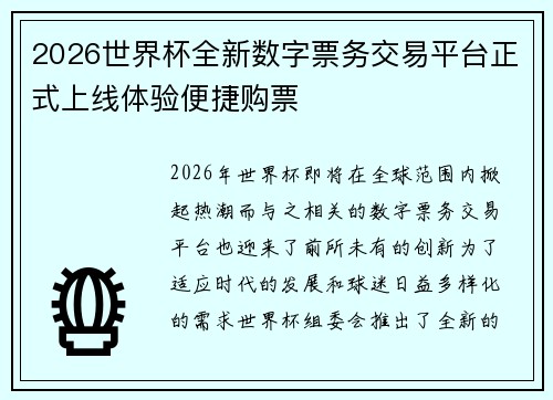 2026世界杯全新数字票务交易平台正式上线体验便捷购票 2026世界杯全新数字票务交易平台正式上线体验便捷购票