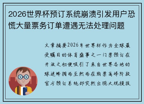 2026世界杯预订系统崩溃引发用户恐慌大量票务订单遭遇无法处理问题