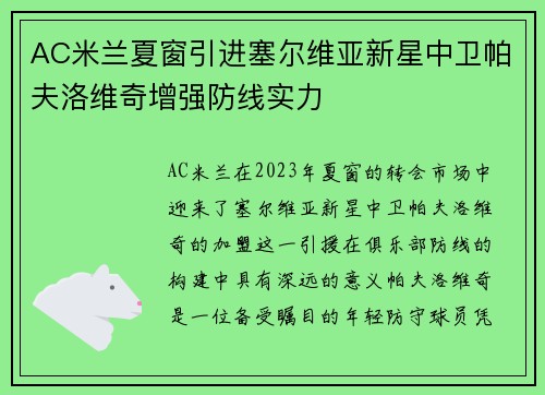 AC米兰夏窗引进塞尔维亚新星中卫帕夫洛维奇增强防线实力