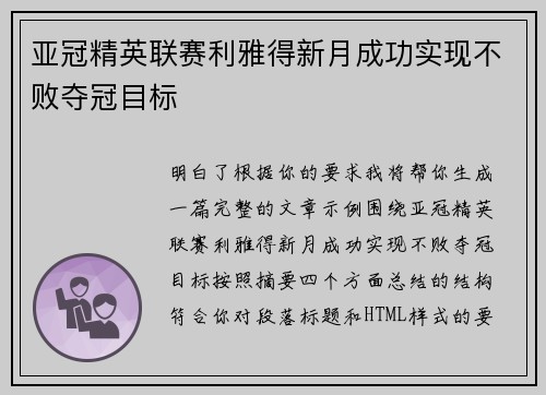 亚冠精英联赛利雅得新月成功实现不败夺冠目标 亚冠精英联赛利雅得新月成功实现不败夺冠目标