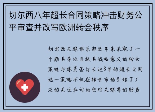 切尔西八年超长合同策略冲击财务公平审查并改写欧洲转会秩序