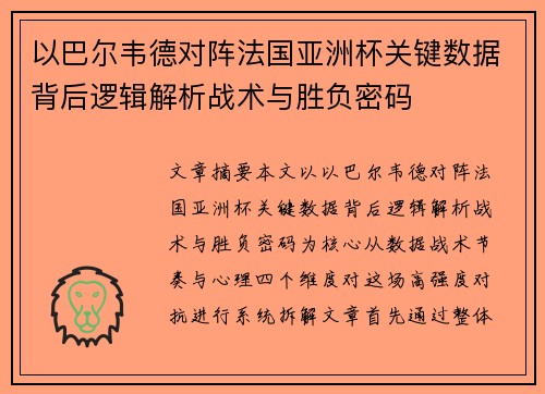 以巴尔韦德对阵法国亚洲杯关键数据背后逻辑解析战术与胜负密码