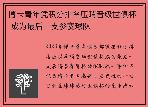 博卡青年凭积分排名压哨晋级世俱杯 成为最后一支参赛球队 博卡青年凭积分排名压哨晋级世俱杯 成为最后一支参赛球队