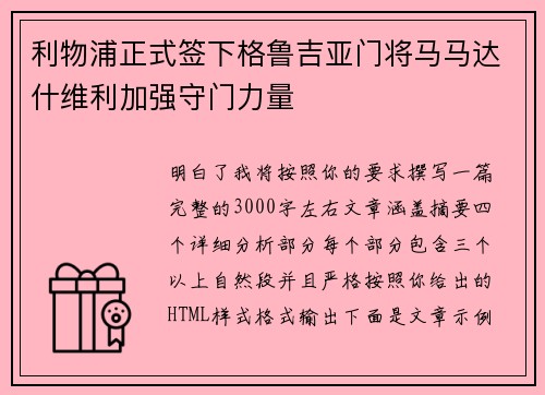 利物浦正式签下格鲁吉亚门将马马达什维利加强守门力量 利物浦正式签下格鲁吉亚门将马马达什维利加强守门力量
