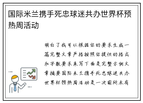 国际米兰携手死忠球迷共办世界杯预热周活动