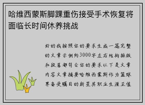 哈维西蒙斯脚踝重伤接受手术恢复将面临长时间休养挑战